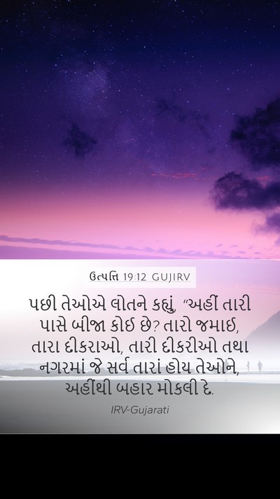 ઉત્પત્તિ 19:12 GUJIRV Mobile Phone Wallpaper - પછી તેઓએ લોતને - Mobile Bible Verse Wallpaper