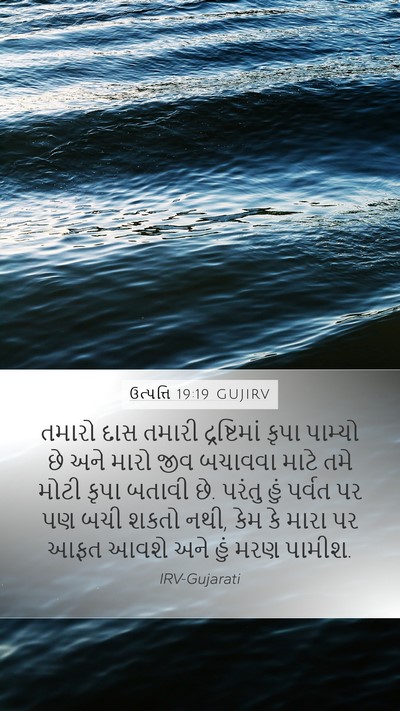 ઉત્પત્તિ 19:19 GUJIRV Bible Verse Image