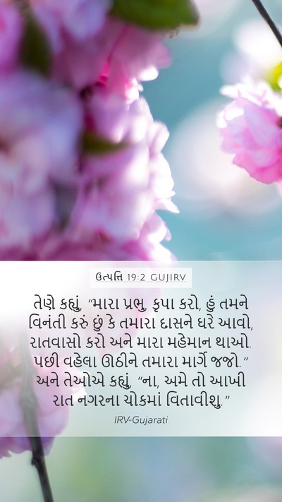 ઉત્પત્તિ 19:2 GUJIRV Bible Verse Image