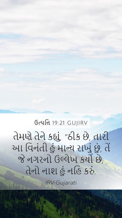 ઉત્પત્તિ 19:21 GUJIRV Mobile Phone Wallpaper - તેમણે તેને કહ્યું, - Mobile Bible Verse Wallpaper