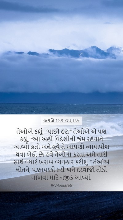 ઉત્પત્તિ 19:9 GUJIRV Bible Verse Image