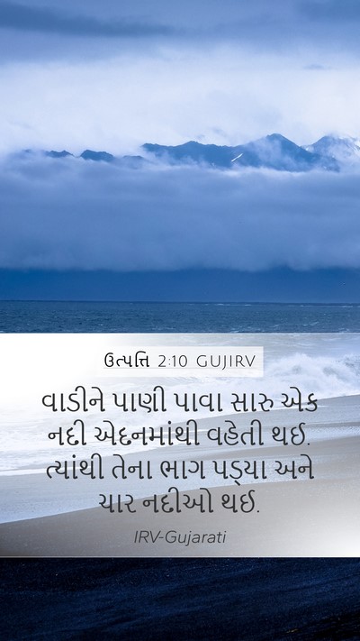 ઉત્પત્તિ 2:10 GUJIRV Mobile Phone Wallpaper - વાડીને પાણી પાવા - Mobile Bible Verse Wallpaper
