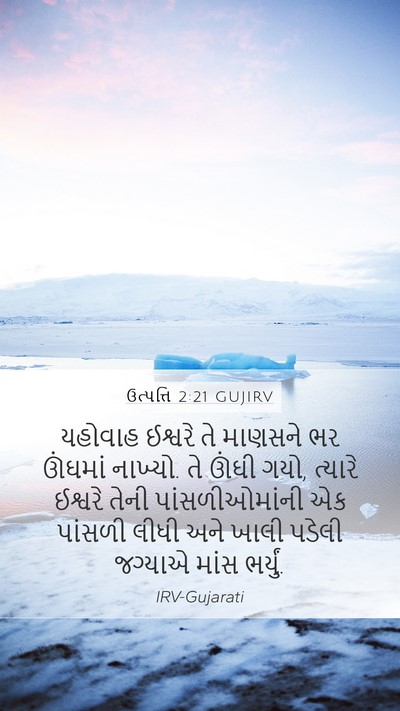 ઉત્પત્તિ 2:21 GUJIRV Bible Verse Image