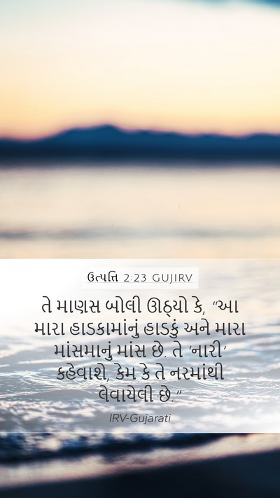 ઉત્પત્તિ 2:23 GUJIRV Bible Verse Image
