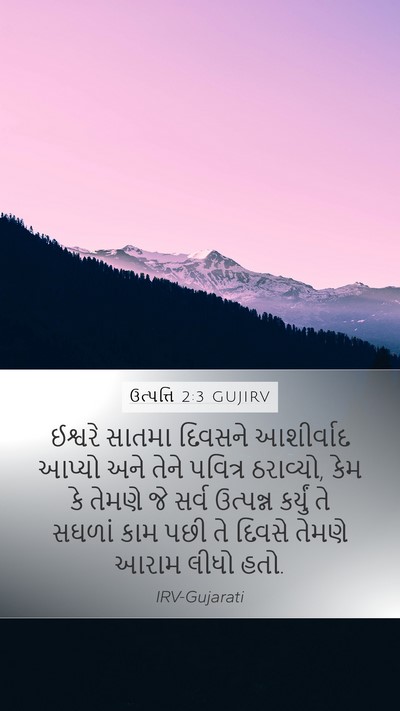 ઉત્પત્તિ 2:3 GUJIRV Bible Verse Image
