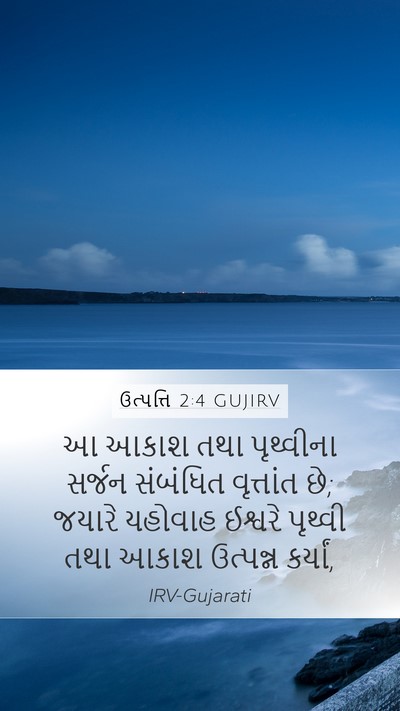 ઉત્પત્તિ 2:4 GUJIRV Bible Verse Image