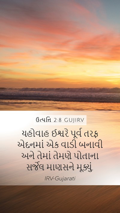 ઉત્પત્તિ 2:8 GUJIRV Mobile Phone Wallpaper - યહોવાહ ઈશ્વરે - Mobile Bible Verse Wallpaper