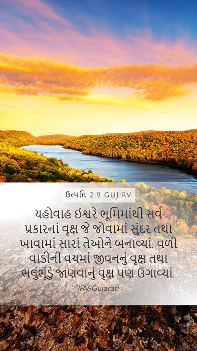 ઉત્પત્તિ 2:9 GUJIRV Bible Verse Image