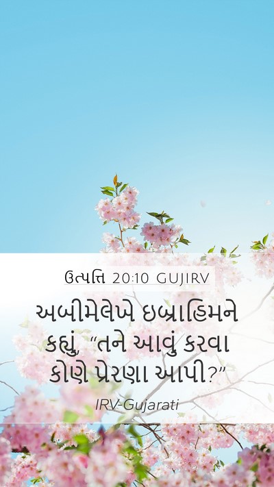 ઉત્પત્તિ 20:10 GUJIRV Mobile Phone Wallpaper - અબીમેલેખે - Mobile Bible Verse Wallpaper