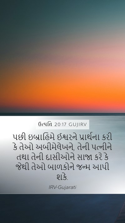 ઉત્પત્તિ 20:17 GUJIRV Bible Verse Image