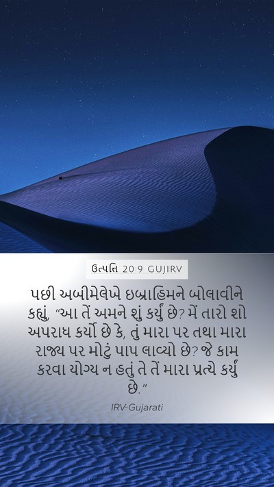 ઉત્પત્તિ 20:9 GUJIRV Bible Verse Image