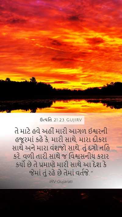 ઉત્પત્તિ 21:23 GUJIRV Bible Verse Image