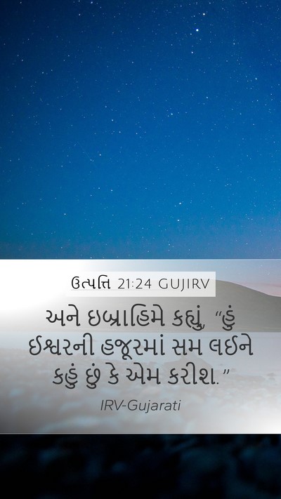 ઉત્પત્તિ 21:24 GUJIRV Mobile Phone Wallpaper - અને ઇબ્રાહિમે - Mobile Bible Verse Wallpaper