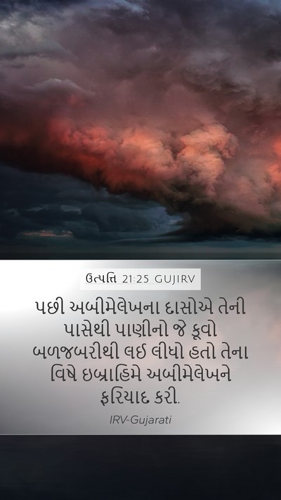 ઉત્પત્તિ 21:25 GUJIRV Bible Verse Image