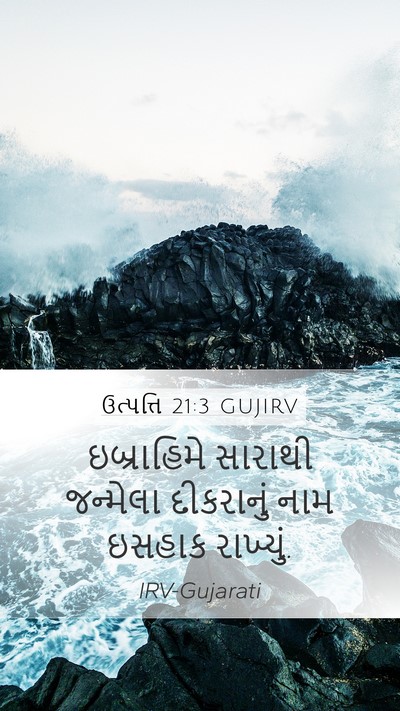 ઉત્પત્તિ 21:3 GUJIRV Mobile Phone Wallpaper - ઇબ્રાહિમે સારાથી - Mobile Bible Verse Wallpaper