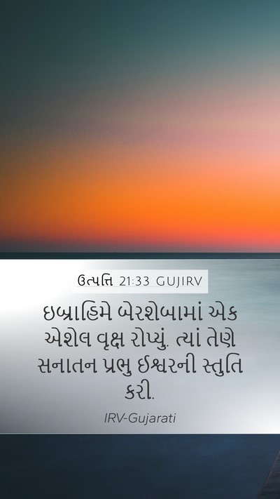 ઉત્પત્તિ 21:33 GUJIRV Bible Verse Image