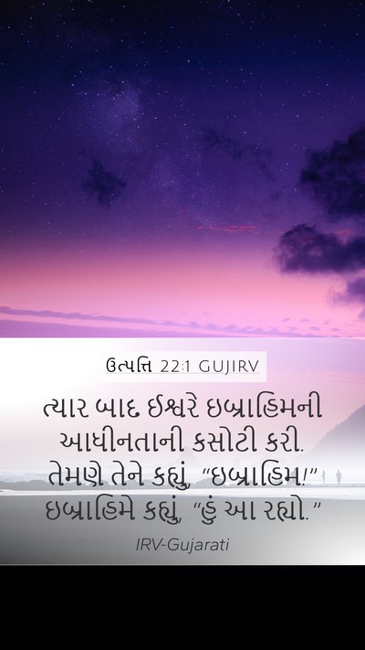 ઉત્પત્તિ 22:1 GUJIRV Mobile Phone Wallpaper - ત્યાર બાદ ઈશ્વરે - Mobile Bible Verse Wallpaper