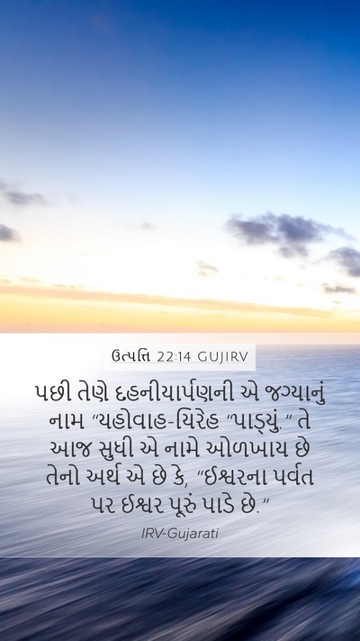 ઉત્પત્તિ 22:14 GUJIRV Bible Verse Image