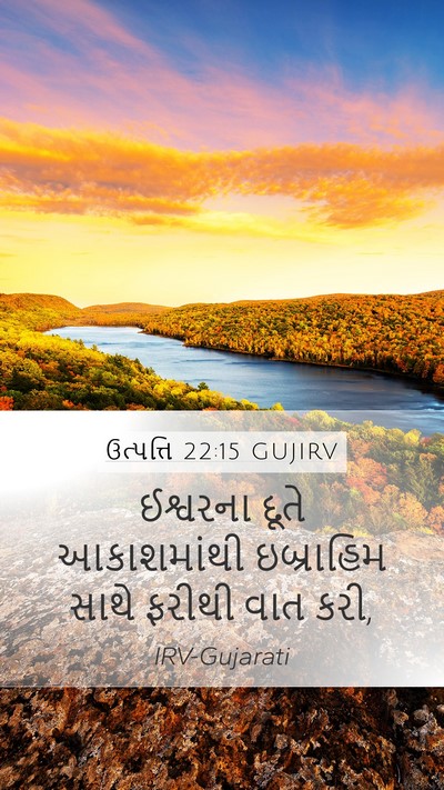 ઉત્પત્તિ 22:15 GUJIRV Bible Verse Image