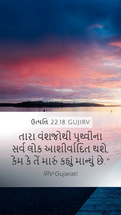 ઉત્પત્તિ 22:18 GUJIRV Bible Verse Image