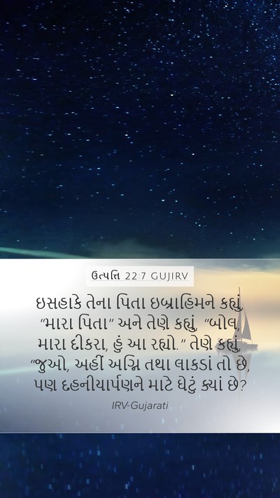 ઉત્પત્તિ 22:7 GUJIRV Bible Verse Image