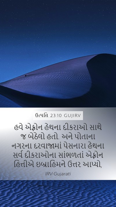 ઉત્પત્તિ 23:10 GUJIRV Bible Verse Image