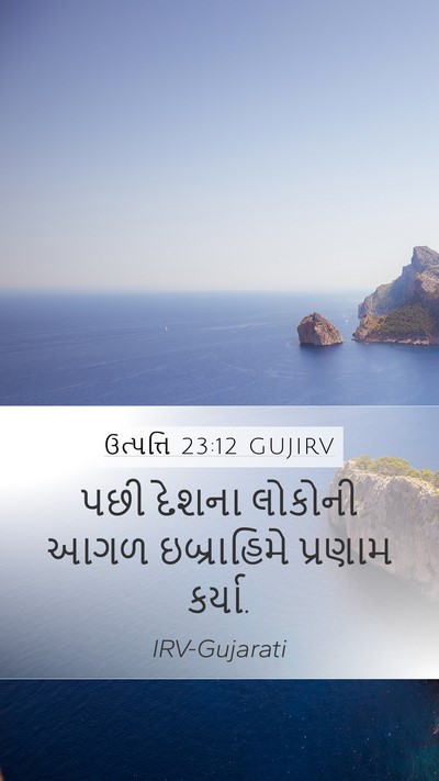 ઉત્પત્તિ 23:12 GUJIRV Mobile Phone Wallpaper - પછી દેશના લોકોની - Mobile Bible Verse Wallpaper