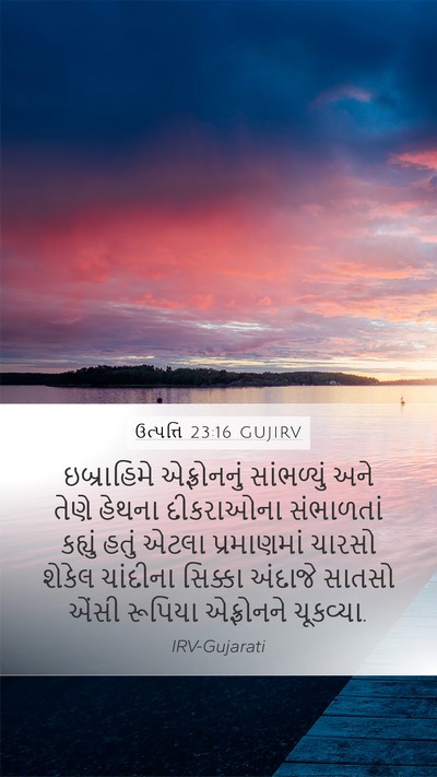ઉત્પત્તિ 23:16 GUJIRV Bible Verse Image
