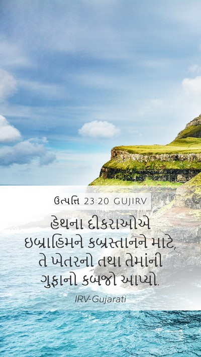 ઉત્પત્તિ 23:20 GUJIRV Bible Verse Image