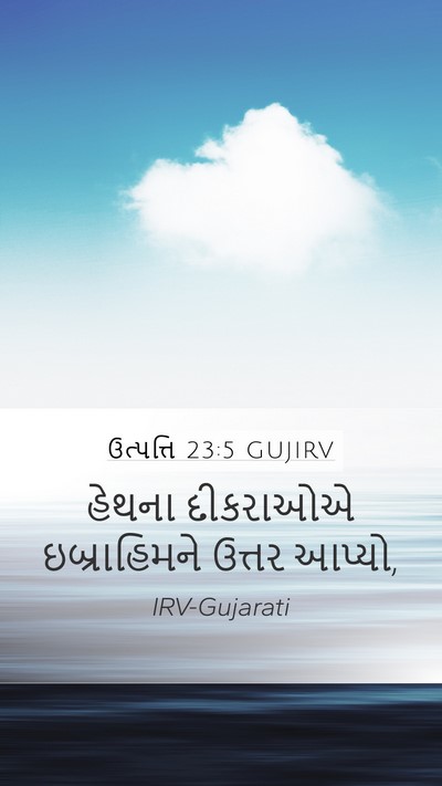 ઉત્પત્તિ 23:5 GUJIRV Mobile Phone Wallpaper - હેથના દીકરાઓએ - Mobile Bible Verse Wallpaper