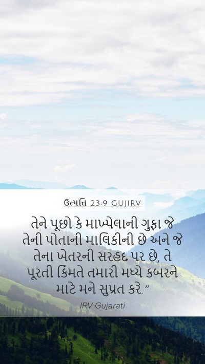 ઉત્પત્તિ 23:9 GUJIRV Bible Verse Image