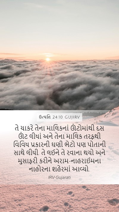 ઉત્પત્તિ 24:10 GUJIRV Bible Verse Image