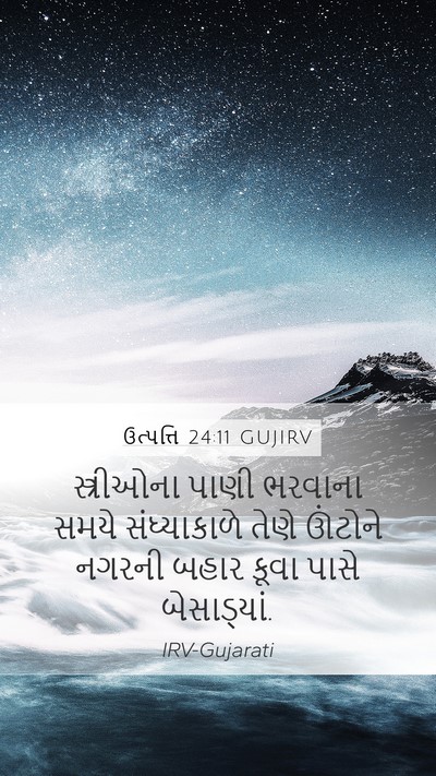 ઉત્પત્તિ 24:11 GUJIRV Bible Verse Image