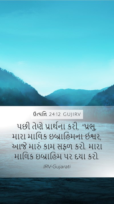 ઉત્પત્તિ 24:12 GUJIRV Bible Verse Image