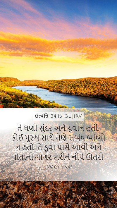 ઉત્પત્તિ 24:16 GUJIRV Bible Verse Image