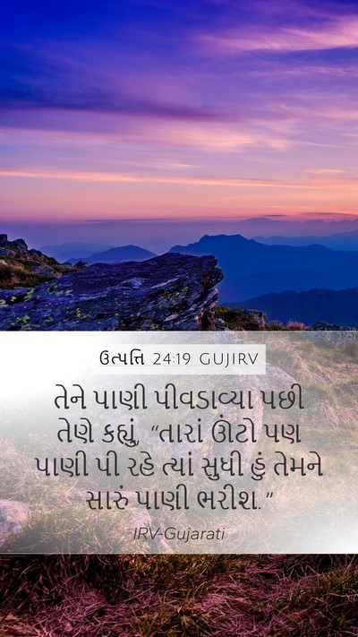 ઉત્પત્તિ 24:19 GUJIRV Mobile Phone Wallpaper - તેને પાણી - Mobile Bible Verse Wallpaper