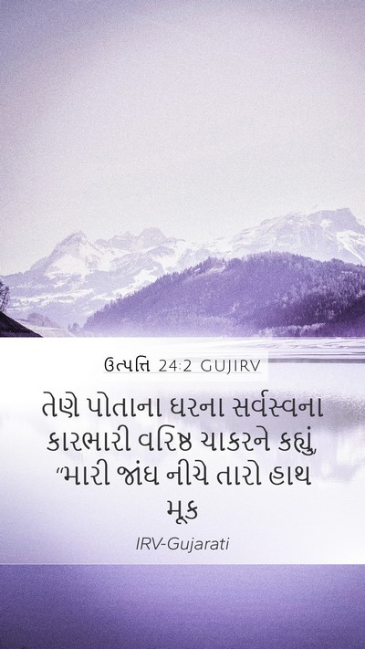 ઉત્પત્તિ 24:2 GUJIRV Bible Verse Image