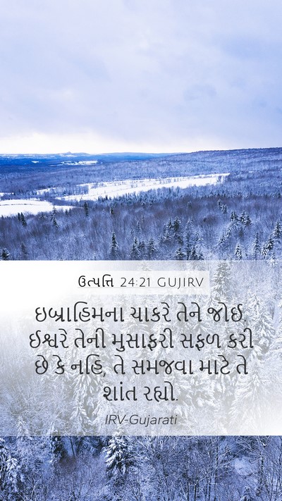 ઉત્પત્તિ 24:21 GUJIRV Mobile Phone Wallpaper - ઇબ્રાહિમના ચાકરે - Mobile Bible Verse Wallpaper