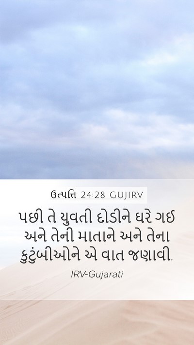 ઉત્પત્તિ 24:28 GUJIRV Bible Verse Image