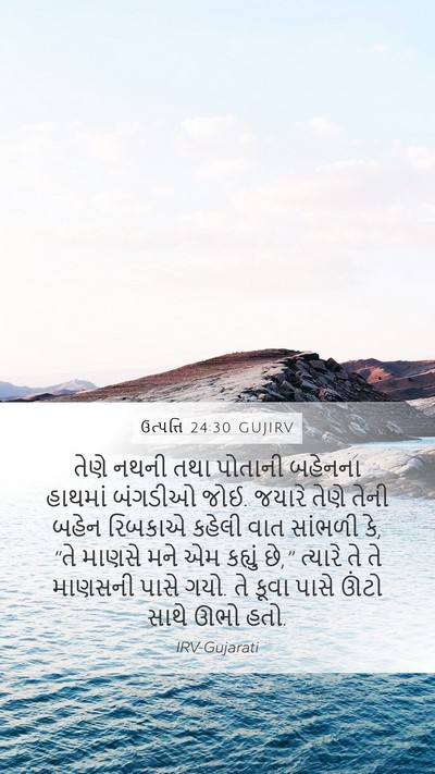 ઉત્પત્તિ 24:30 GUJIRV Mobile Phone Wallpaper - તેણે નથની તથા - Mobile Bible Verse Wallpaper