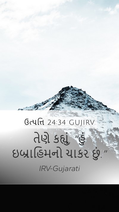 ઉત્પત્તિ 24:34 GUJIRV Mobile Phone Wallpaper - તેણે કહ્યું, “હું - Mobile Bible Verse Wallpaper
