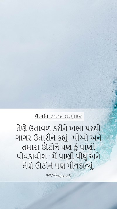 ઉત્પત્તિ 24:46 GUJIRV Mobile Phone Wallpaper - તેણે ઉતાવળ કરીને - Mobile Bible Verse Wallpaper