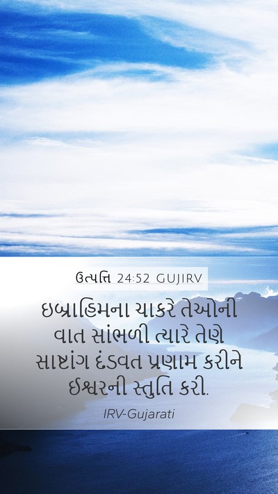 ઉત્પત્તિ 24:52 GUJIRV Bible Verse Image