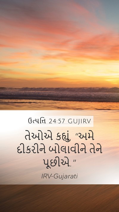 ઉત્પત્તિ 24:57 GUJIRV Mobile Phone Wallpaper - તેઓએ કહ્યું, “અમે - Mobile Bible Verse Wallpaper