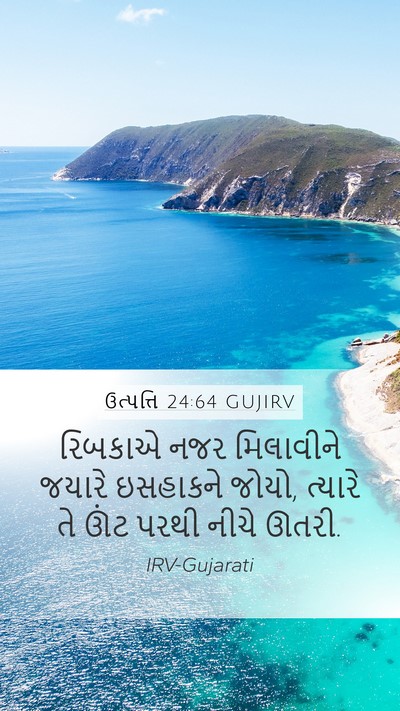 ઉત્પત્તિ 24:64 GUJIRV Mobile Phone Wallpaper - રિબકાએ નજર - Mobile Bible Verse Wallpaper