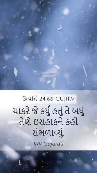 ઉત્પત્તિ 24:66 GUJIRV Mobile Phone Wallpaper - ચાકરે જે કર્યું - Mobile Bible Verse Wallpaper