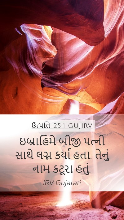 ઉત્પત્તિ 25:1 GUJIRV Mobile Phone Wallpaper - ઇબ્રાહિમે બીજી - Mobile Bible Verse Wallpaper