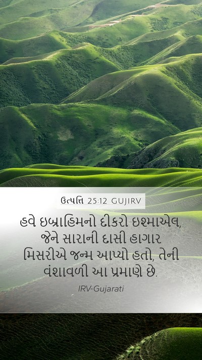 ઉત્પત્તિ 25:12 GUJIRV Bible Verse Image