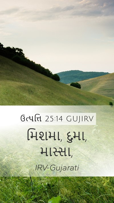 ઉત્પત્તિ 25:14 GUJIRV Mobile Phone Wallpaper - મિશમા, દુમા, - Mobile Bible Verse Wallpaper