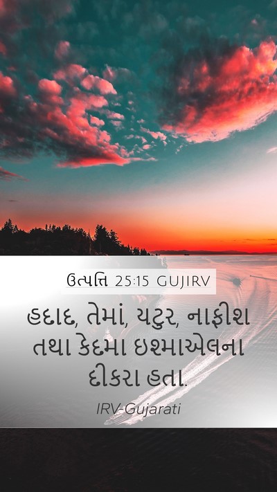 ઉત્પત્તિ 25:15 GUJIRV Mobile Phone Wallpaper - હદાદ, તેમાં, યટુર, - Mobile Bible Verse Wallpaper